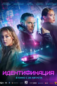 Идентификация русский сериал